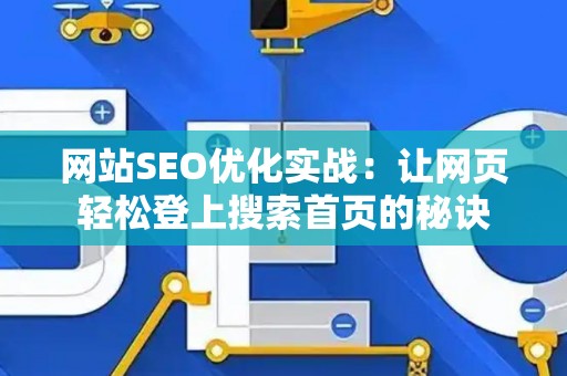 网站SEO优化实战：让网页轻松登上搜索首页的秘诀