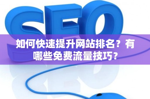 如何快速提升网站排名？有哪些免费流量技巧？