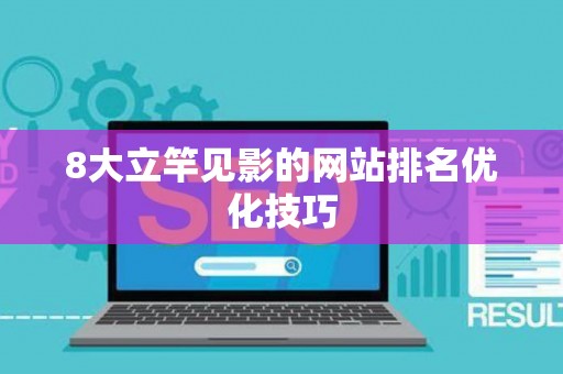 8大立竿见影的网站排名优化技巧