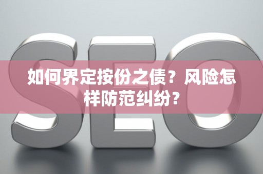 如何界定按份之债？风险怎样防范纠纷？