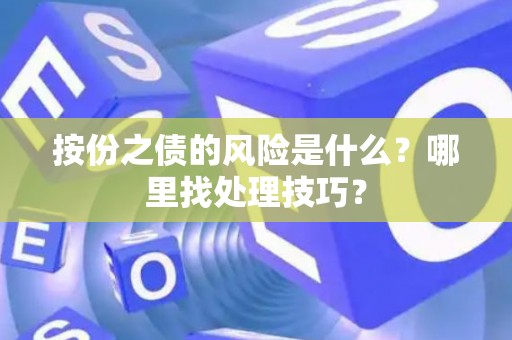 按份之债的风险是什么？哪里找处理技巧？